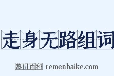 走身无路组词是什么意思的图片